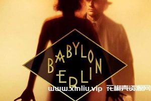 德国剧《巴比伦柏林/Berlin Babylon》全1-4季1080P超高清电影视频合集[MP4/58.28GB]网盘下载