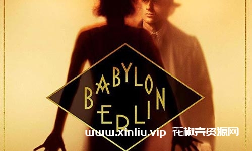 德剧《巴比伦柏林/Berlin Babylon》全三季